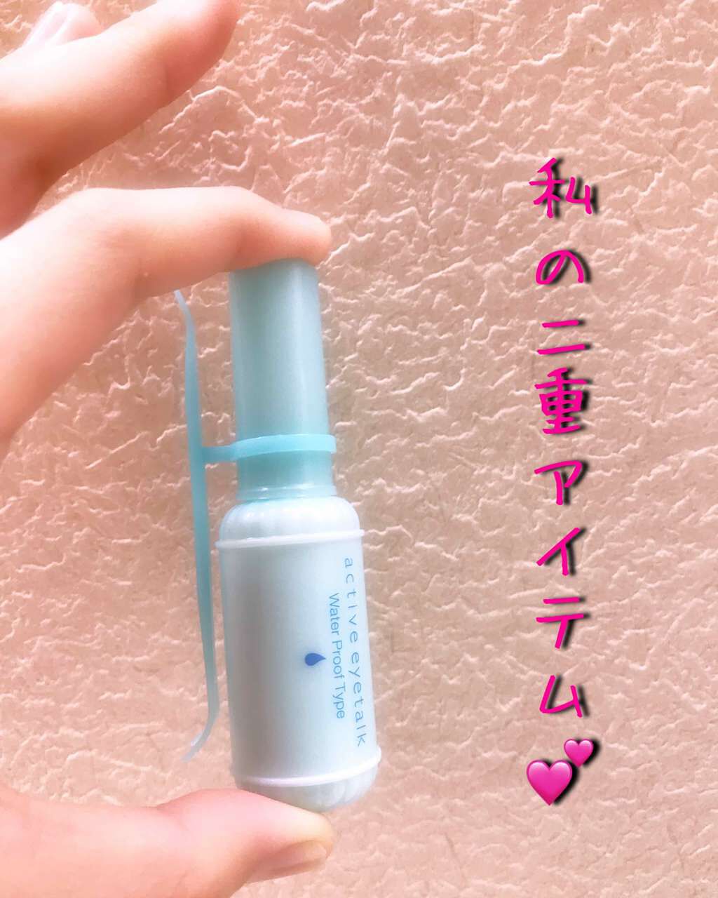 アクティブアイトークII/アイトーク/二重まぶた用アイテムを使ったクチコミ(1枚目)