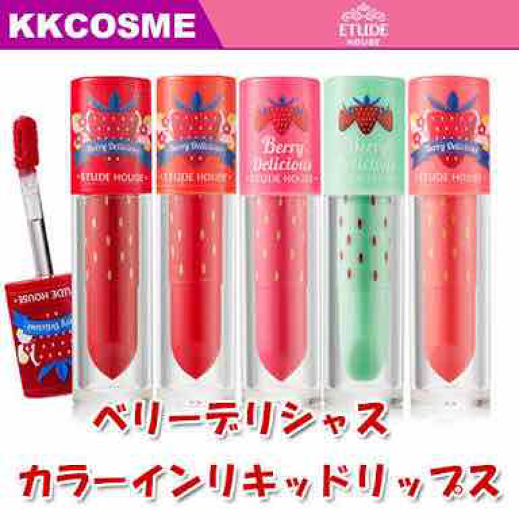 ベリーデリシャス カラーイン リキッドリップジューシー/ETUDE/口紅を使ったクチコミ(1枚目)