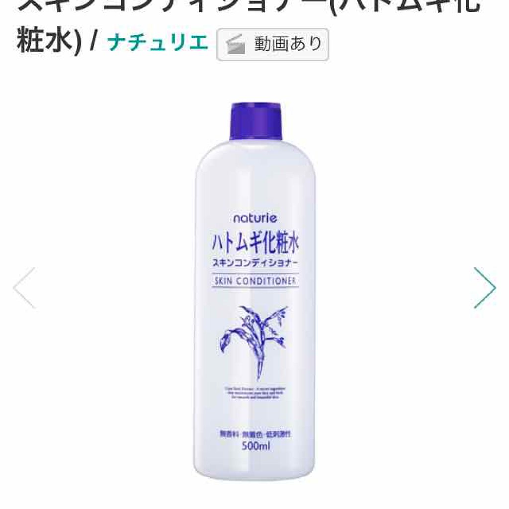 ハトムギ化粧水(ナチュリエ スキンコンディショナー R )/ナチュリエ/化粧水を使ったクチコミ(1枚目)