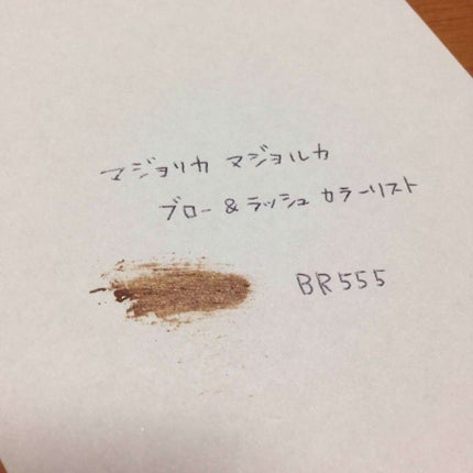 ブロー&ラッシュ カラーリスト/MAJOLICA MAJORCA/マスカラを使ったクチコミ(3枚目)