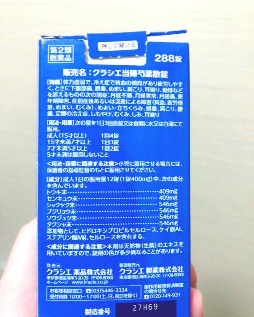 クラシエ当帰芍薬散錠(医薬品)/クラシエ薬品/その他を使ったクチコミ(4枚目)