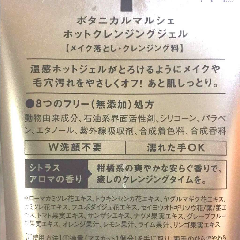 ホットクレンジングジェル/ボタニカルマルシェ/クレンジングジェルを使ったクチコミ(2枚目)