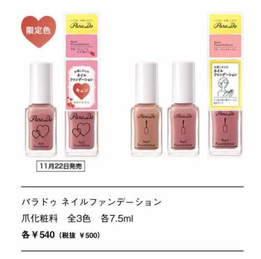 ネイルファンデーション PK “キュン”とモテ色ピンク（限定色）/パラドゥ/マニキュアを使ったクチコミ（3枚目）