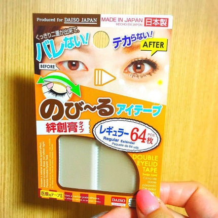 のびーるアイテープ(絆創膏タイプ、レギュラー)/DAISO/二重まぶた用アイテムを使ったクチコミ(1枚目)