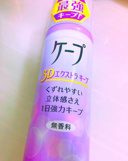 ケープ 3Dエクストラキープ 無香料/ケープ/ヘアスプレーを使ったクチコミ(1枚目)