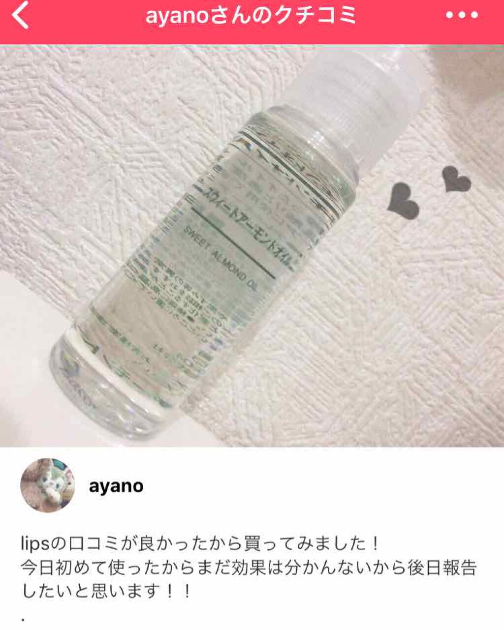 スウィートアーモンドオイル/無印良品/ボディオイルを使ったクチコミ（1枚目）