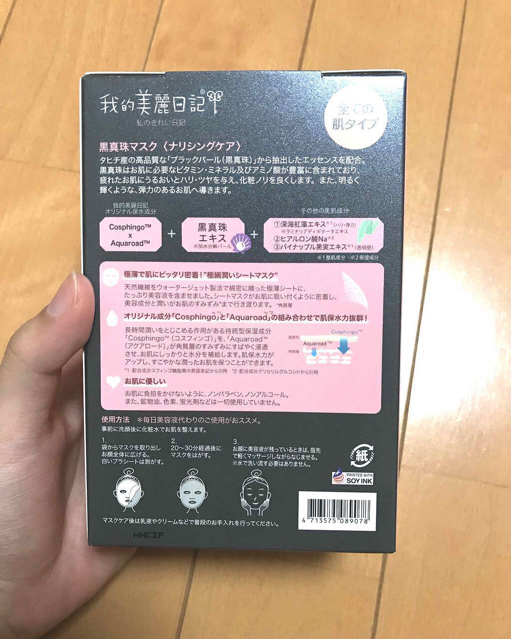 黒真珠マスク/我的美麗日記/シートマスク・パックを使ったクチコミ(2枚目)