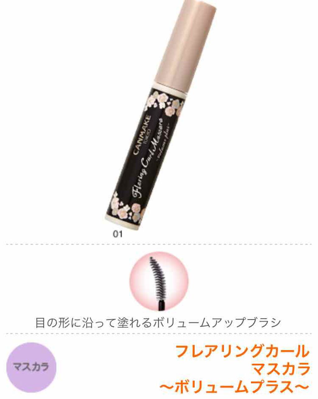フレアリングカールマスカラ ボリュームプラス/キャンメイク/マスカラを使ったクチコミ(1枚目)
