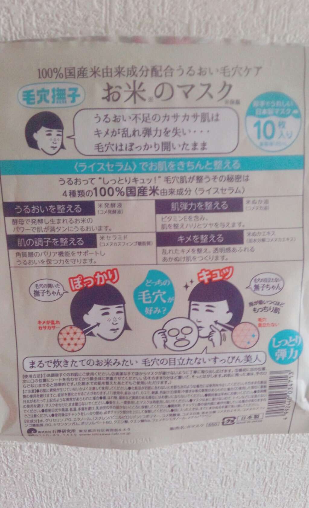 お米のマスク/毛穴撫子/シートマスク・パックを使ったクチコミ(2枚目)