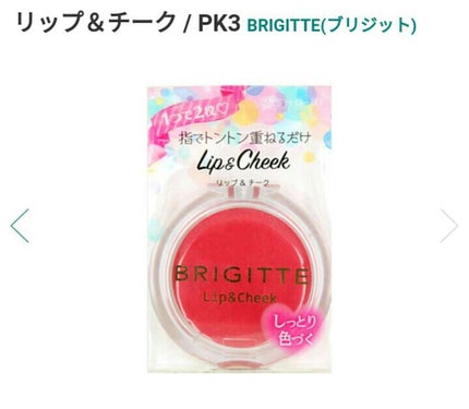 リップ&チーク/BRIGITTE/ジェル・クリームチークを使ったクチコミ(3枚目)