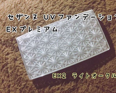 セザンヌのパウダーファンデです！

がっつりカバーする訳ではなく、ふんわりカバーしてくれる感じです👍
ナチュラルメイクには良いかもです！

付属のパフは【水あり】【水なし】の両用です！！
３枚目を見てい