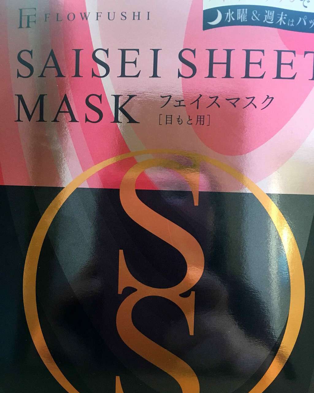 SAISEIシートマスク/UZU BY FLOWFUSHI/シートマスク・パックを使ったクチコミ(1枚目)
