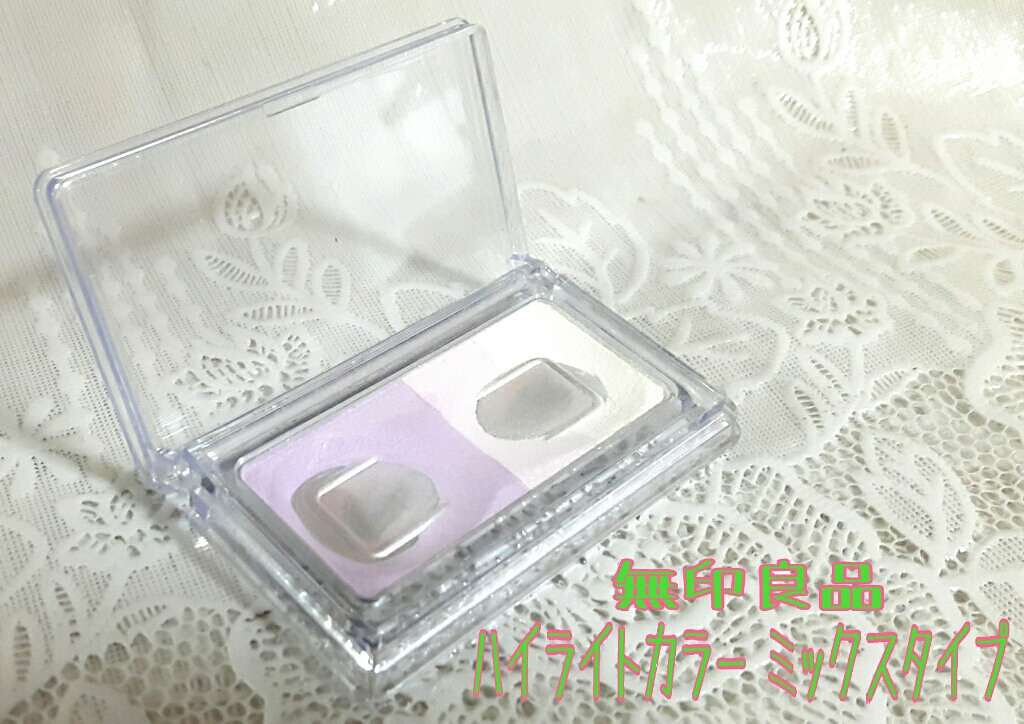 ハイライトカラー ミックスタイプ/無印良品/パウダーハイライトを使ったクチコミ（1枚目）