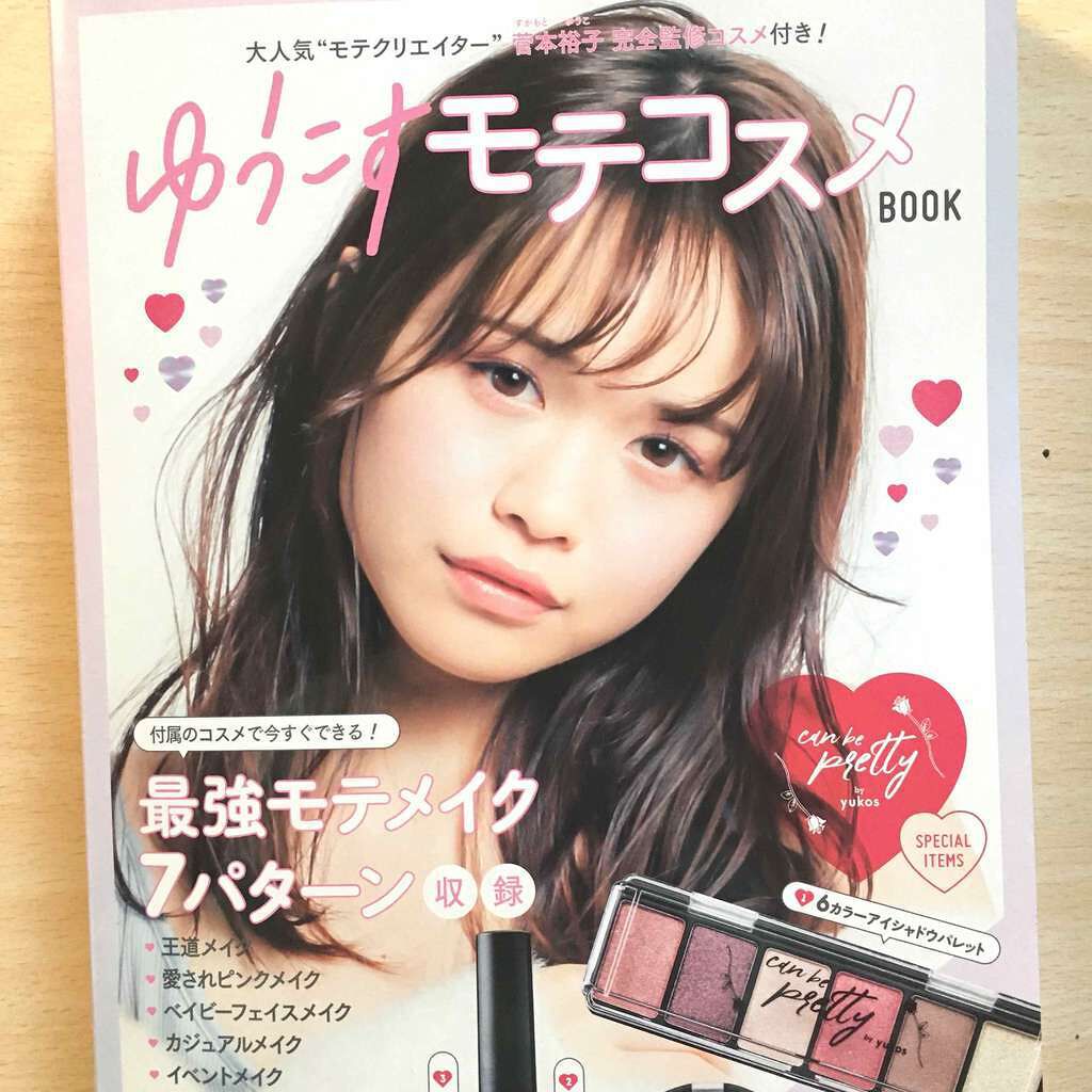 ゆうこすモテコスメBOOK/宝島社/書籍を使ったクチコミ(1枚目)