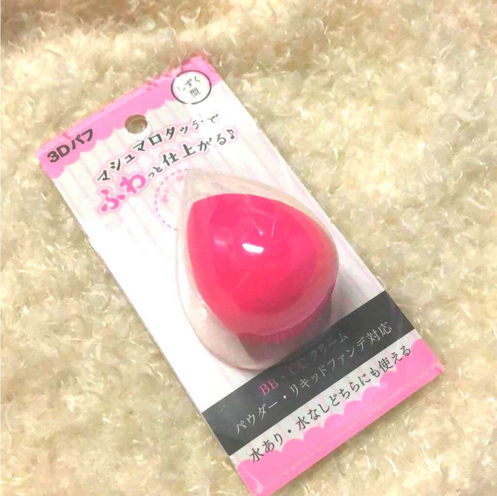 3Dパフ/セリア/パフ・スポンジを使ったクチコミ（1枚目）