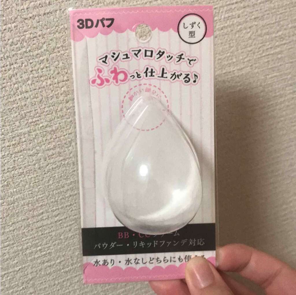 3Dパフ/セリア/パフ・スポンジを使ったクチコミ（1枚目）