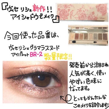 【メイクプロセス💄】
~ヴィセリシェ グラマラスヌードアイパレット BR-2~

クリスマス限定で発売された数量限定アイシャドウパレット！
発売前から注目され発売日から売り切れるお店も続出。
使いやすい