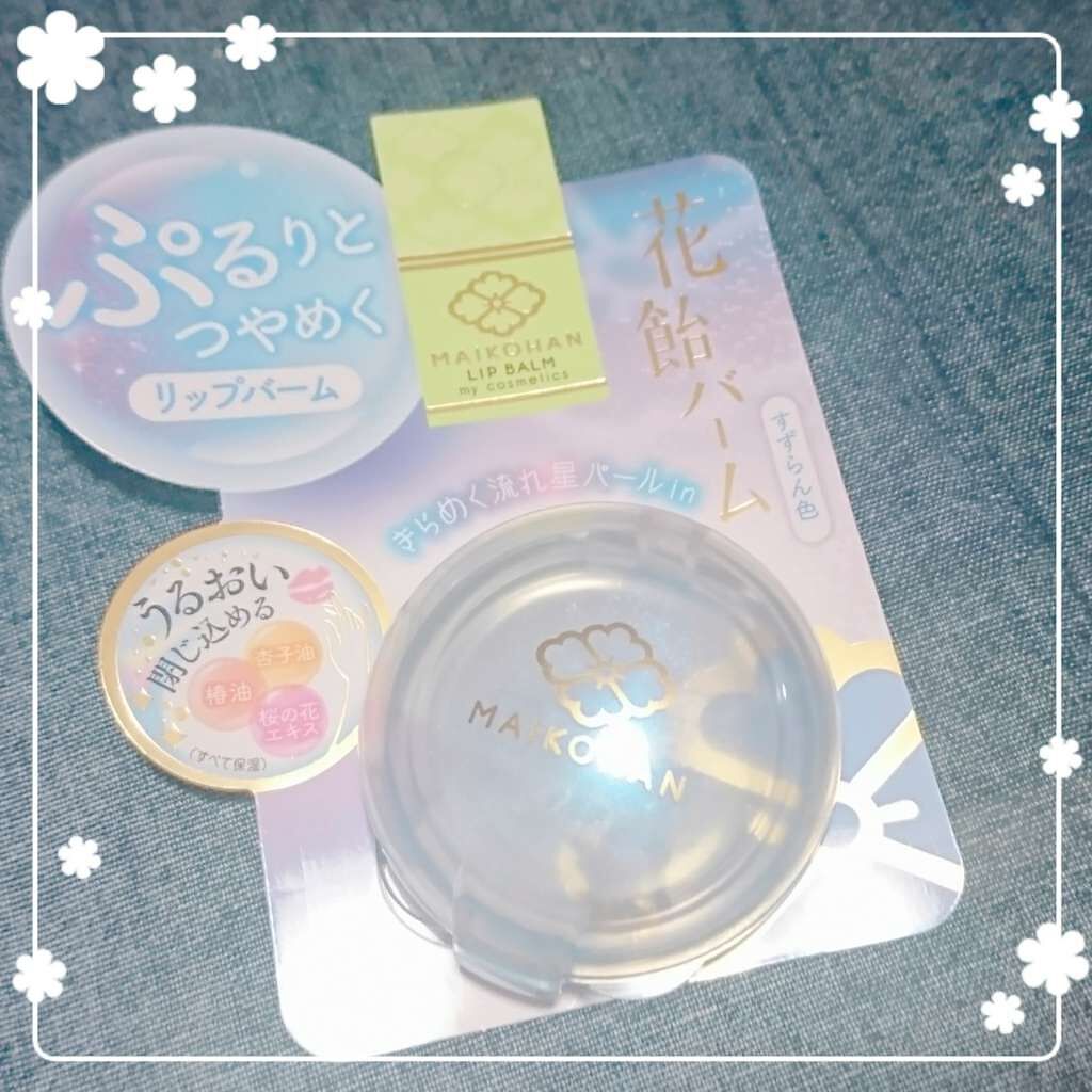 花飴バーム/舞妓はん/リップグロスを使ったクチコミ(1枚目)