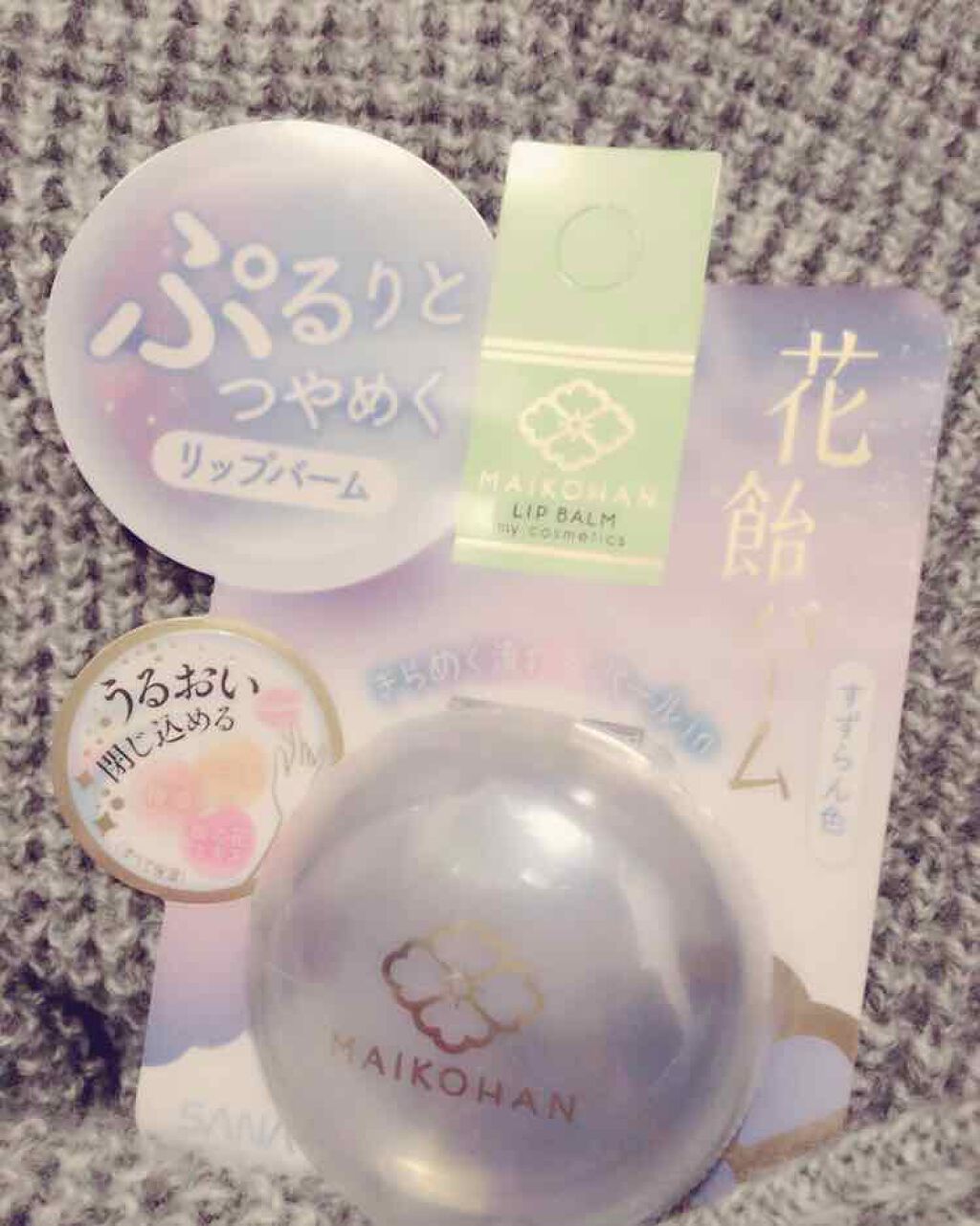 花飴バーム/舞妓はん/リップグロスを使ったクチコミ(1枚目)