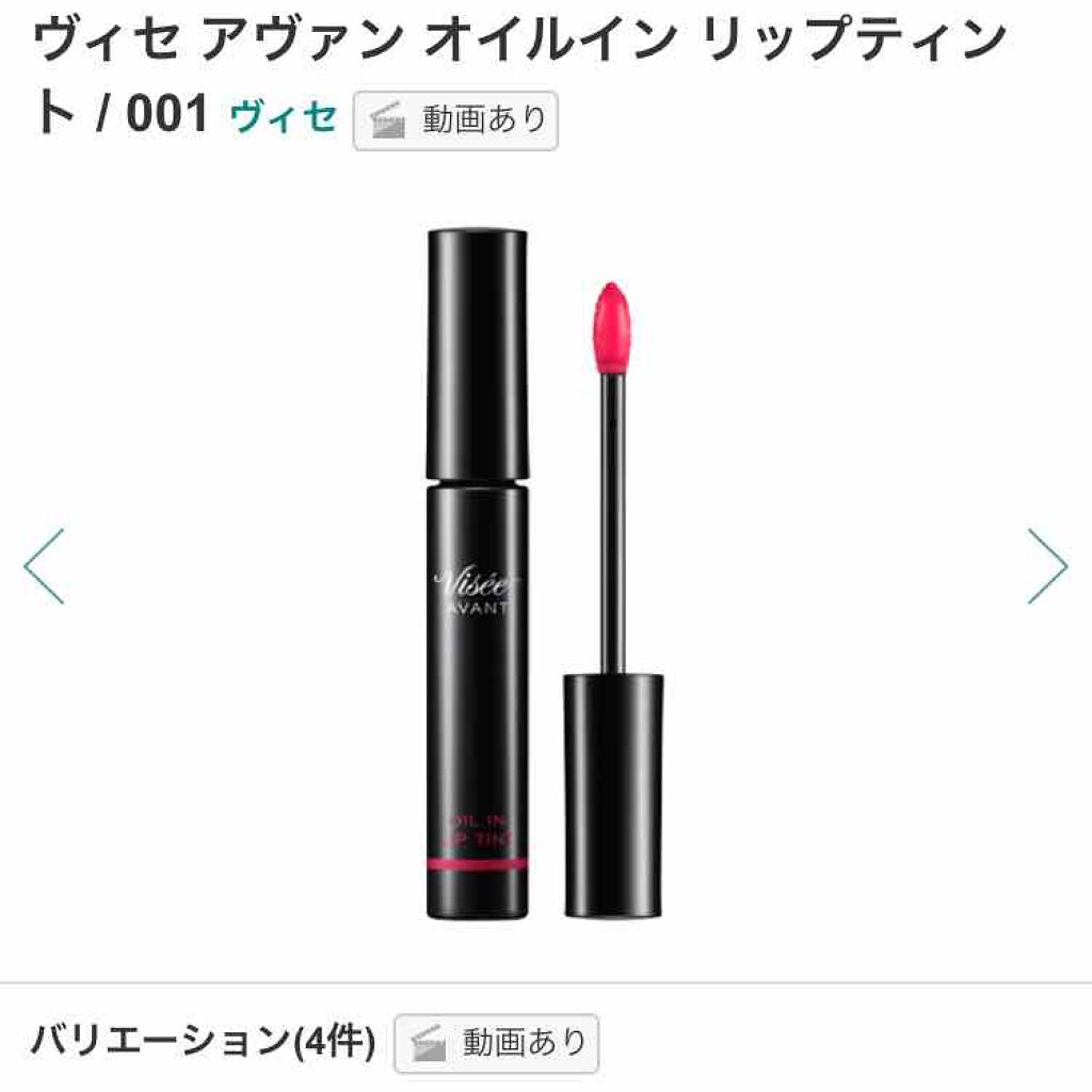 ヴィセ アヴァン オイルイン リップティント/Visée/リップグロスを使ったクチコミ（1枚目）