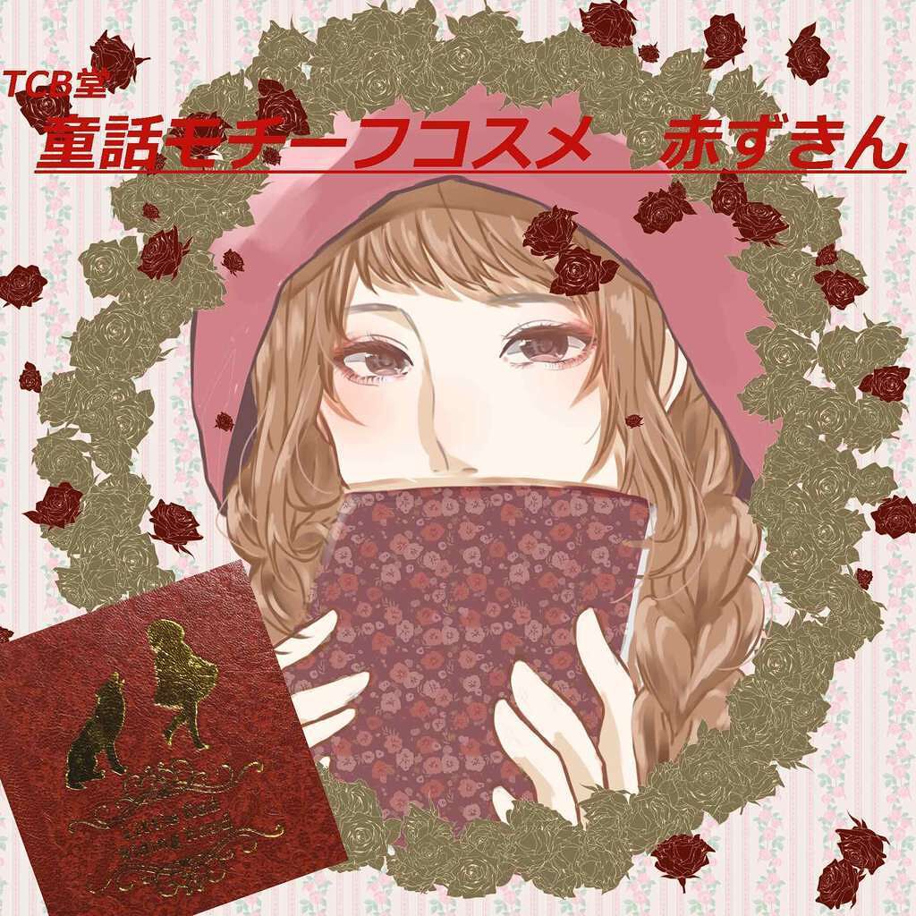 【TCB堂】童話モチーフコスメ「赤ずきん」/cosme play/アイシャドウパレットを使ったクチコミ(1枚目)