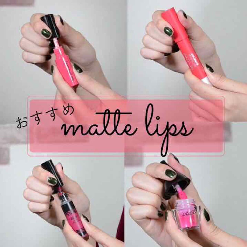 マット バーム/REVLON/口紅を使ったクチコミ（1枚目）