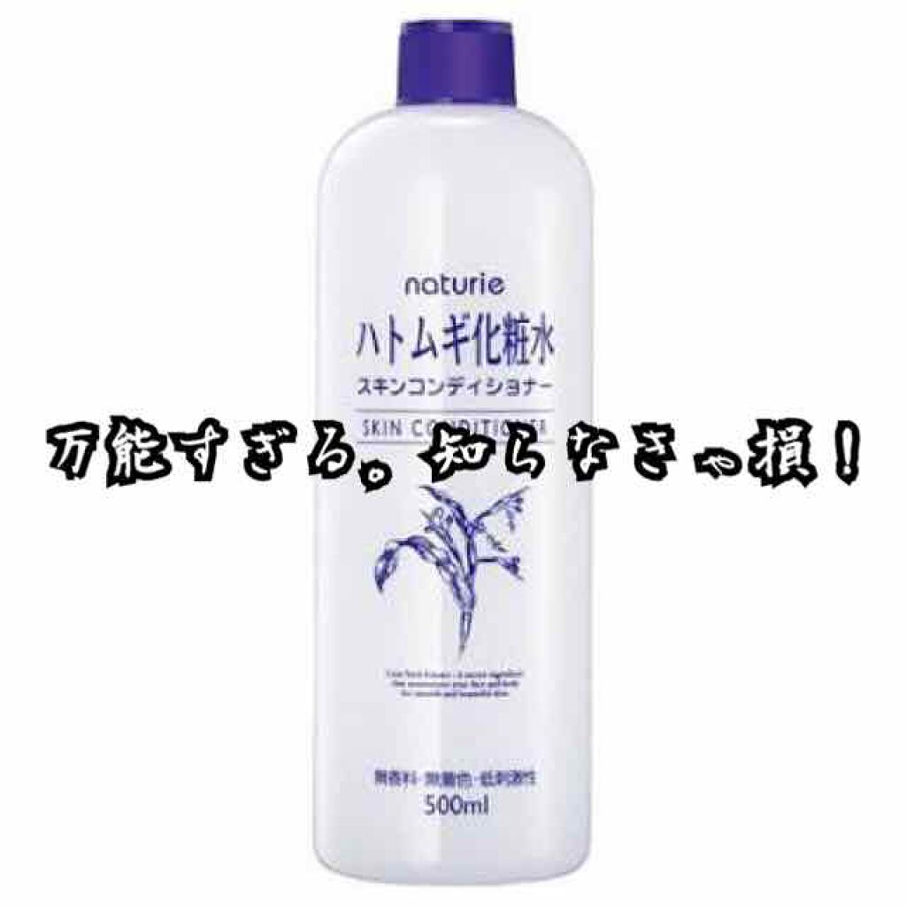 ハトムギ化粧水(ナチュリエ スキンコンディショナー R )/ナチュリエ/化粧水を使ったクチコミ（1枚目）