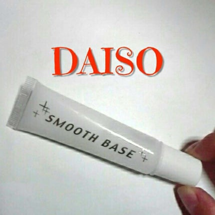 エバビレーナ スムーズベース/DAISO/化粧下地を使ったクチコミ(1枚目)