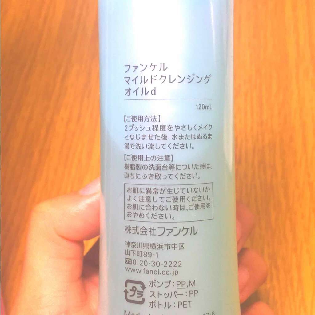 マイルドクレンジング オイル/ファンケル/オイルクレンジングを使ったクチコミ（2枚目）