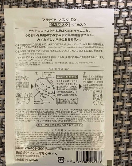 フラビア マスク/フォーマルクライン/シートマスク・パックを使ったクチコミ(2枚目)