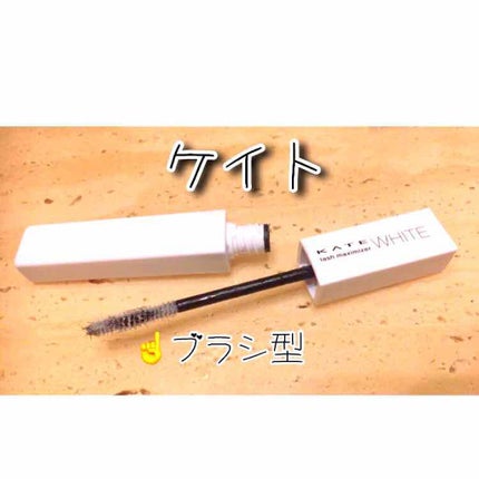 ラッシュマキシマイザーN/KATE/マスカラ下地を使ったクチコミ(1枚目)