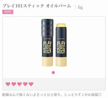 ETUDE プレイ101スティック オイルバームのクチコミ「#気になる 商品

私は乾燥肌なので、ササッと保湿できるようなものが欲しくて探していた時に見つ.....」（1枚目）