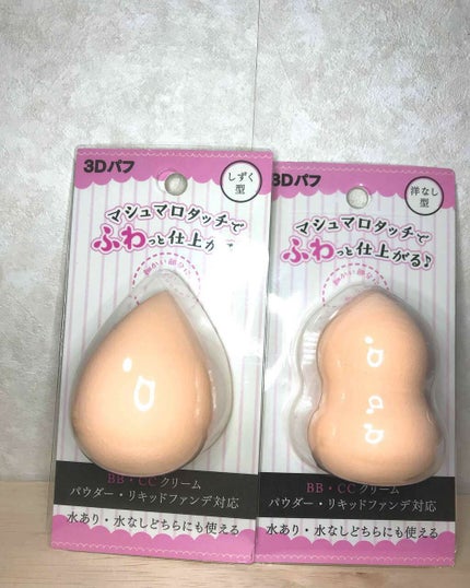 3Dパフ/セリア/パフ・スポンジを使ったクチコミ(1枚目)