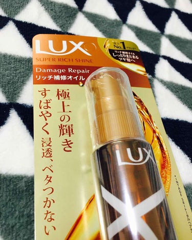 スーパーリッチシャイン ダメージリペア リッチ補修オイル/LUX/ヘアオイルを使ったクチコミ（1枚目）