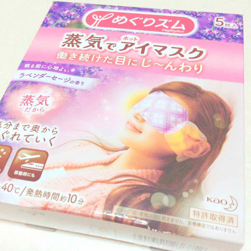 蒸気でホットアイマスク ラベンダーセージの香り 14枚入/めぐりズム/ホットアイマスクを使ったクチコミ（1枚目）