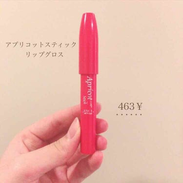 《 アプリコットスティックリップグロス 》
☞〈 エチュードハウス 〉

463円で購入。

コーラル系の色が欲しかったのでこちらを購入しました🙋🏻☀️

リップスティックなのでとても塗りやすく、コンパ