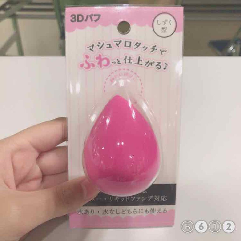 3Dパフ/セリア/パフ・スポンジを使ったクチコミ（1枚目）