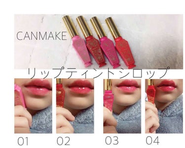 CANMAKE
リップティントシロップ

01 さくらシロップ
02 ストロベリーシロップ
03 アザレアシロップ
04 ポピーシロップ

(1枚目はフィルター無しの唇に何も塗ってない状態で撮っています