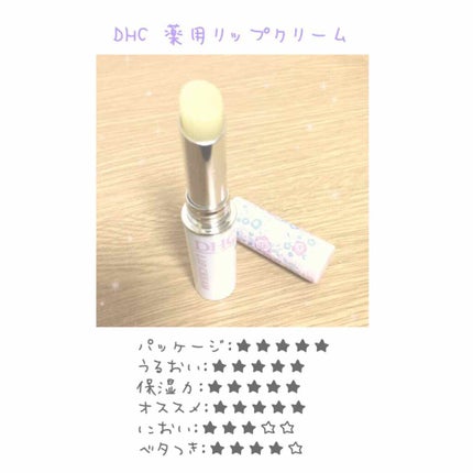 DHC 薬用リップクリーム/DHC/リップクリームを使ったクチコミ(1枚目)