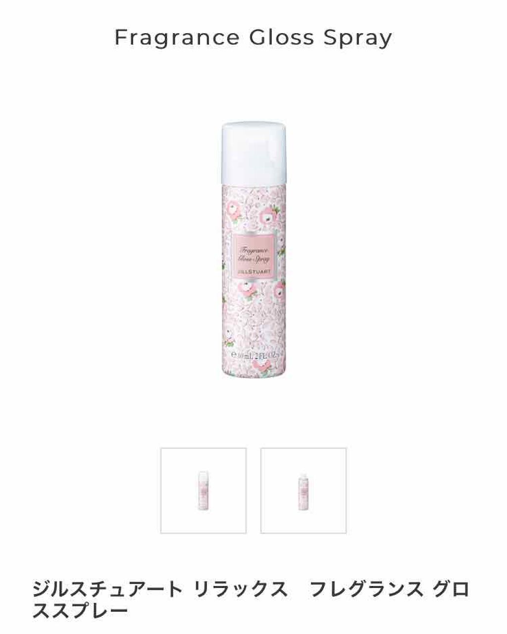ジルスチュアート リラックス フレグランス グロススプレー/JILL STUART/ヘアスプレーを使ったクチコミ（2枚目）