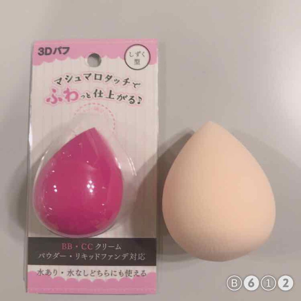 3Dパフ/セリア/パフ・スポンジを使ったクチコミ（2枚目）