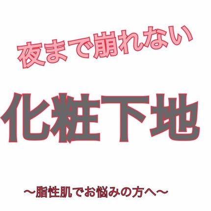 皮脂くずれ防止化粧下地 /プリマヴィスタ/化粧下地を使ったクチコミ(1枚目)