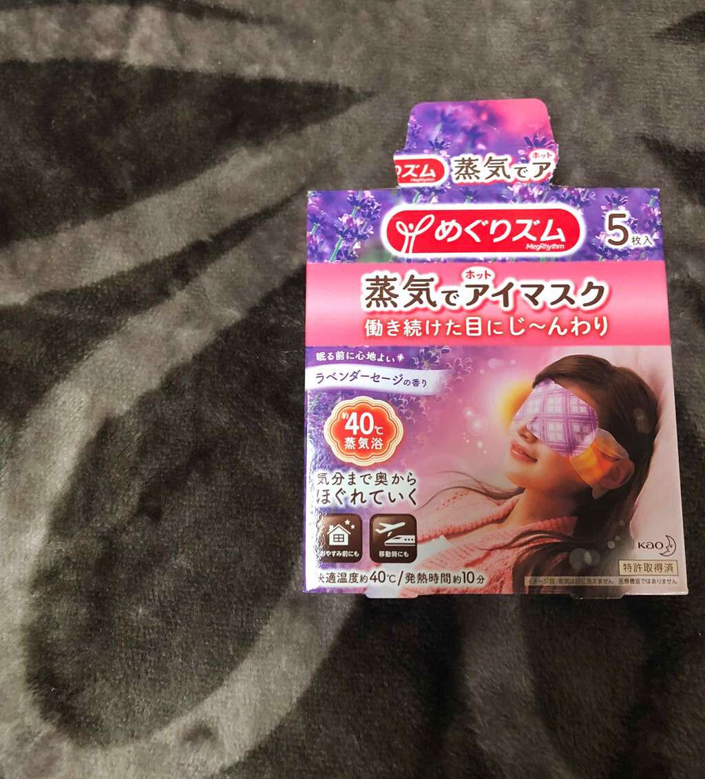 蒸気でホットアイマスク ラベンダーセージの香り/めぐりズム/ホットアイマスクを使ったクチコミ(1枚目)