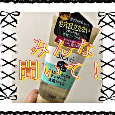 【おうちdeエステマッサージ洗顔ジェルなめらか】

結論からすると、微妙。
使ってみて1日目だけど、明日使おうか迷うくらい微妙です🤢

私は鼻の毛穴が異常なほど黒く詰まってて💦ザラザラで、すこぶる汚いで