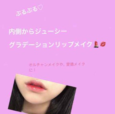 💄ぷるぷるグラデーションリップメイク💄

初めまして！
初投稿は私の普段やっているリップメイクをご紹介させて頂きます☺️
初めてなので拙い文章ですが、よろしくお願いします😖💦
全てプチプラなので学生さん