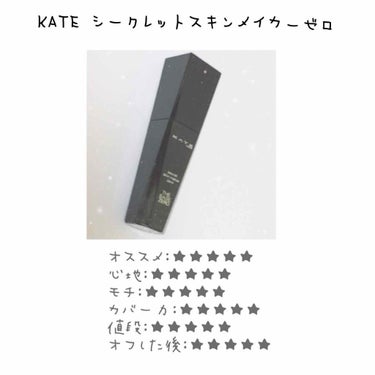 シークレットスキンメイカーゼロ（リキッド）/KATE/リキッドファンデーションを使ったクチコミ（1枚目）