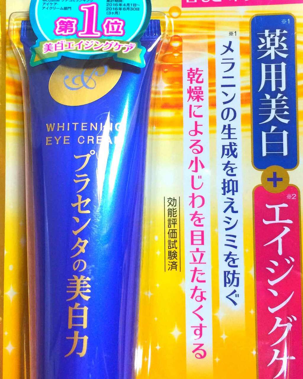 プラセホワイター 薬用美白アイクリーム/明色/アイケア・アイクリームを使ったクチコミ(1枚目)