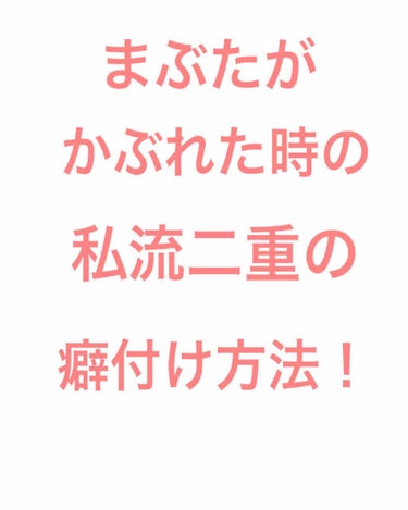 ※目の画像、動画がありますのでご注意下さい。

私がまぶたが荒れたりかぶれたりしてしまった時の二重の癖付け方法です。

動画の目つき悪くてすみません…💦

普段ナイトアイボーテを使っているのですが、化粧