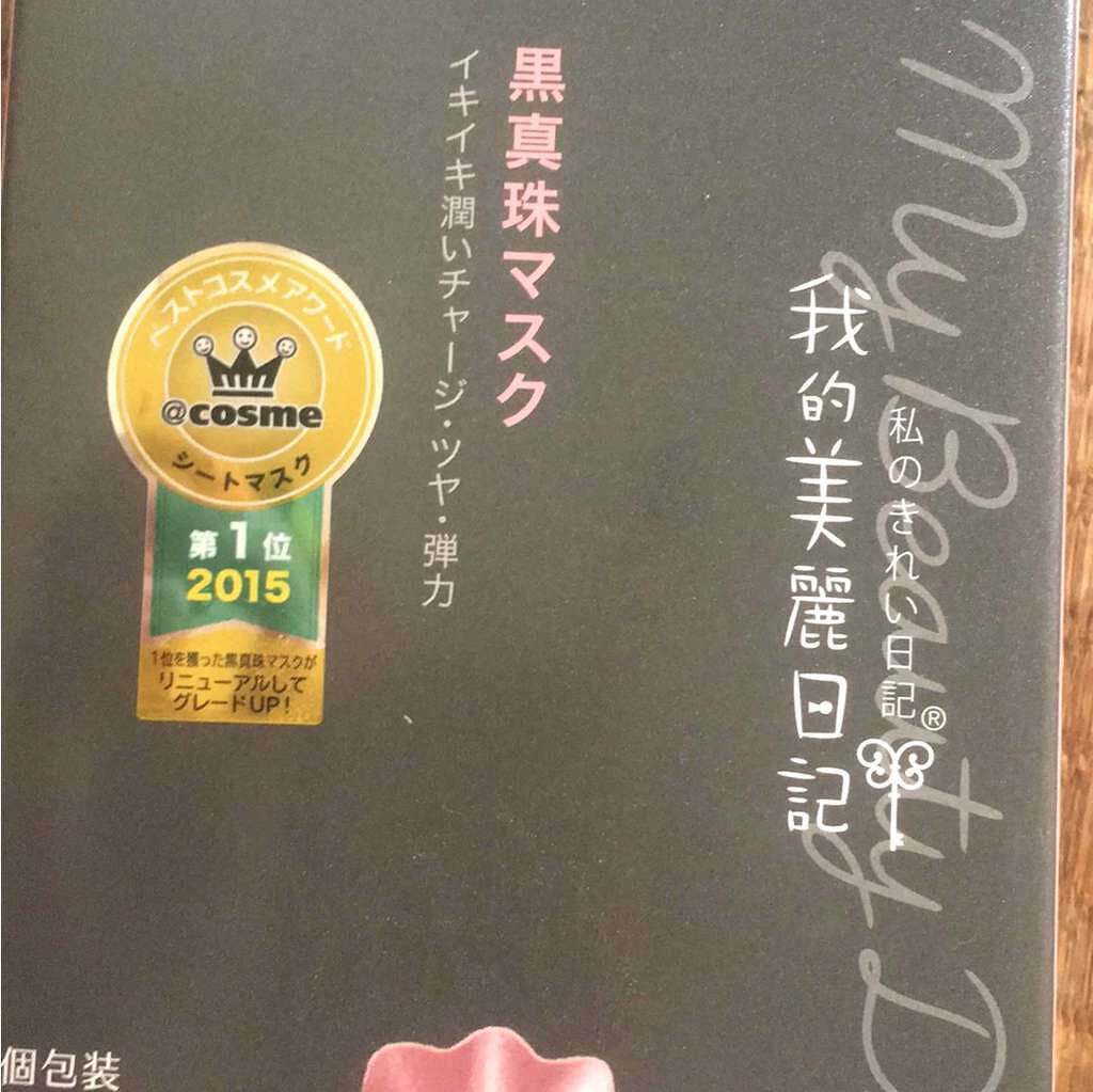 黒真珠マスク/我的美麗日記/シートマスク・パックを使ったクチコミ(1枚目)