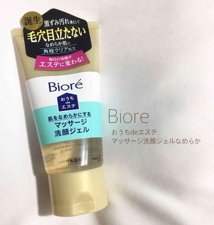 おうちdeエステ 肌をなめらかにする マッサージ洗顔ジェル/ビオレ/その他洗顔料を使ったクチコミ(1枚目)